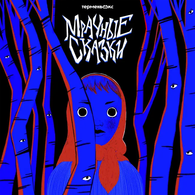 Вот и свету конец. Эсхатологические предания