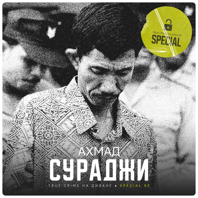 🔐 Ахмад Сураджи × Special