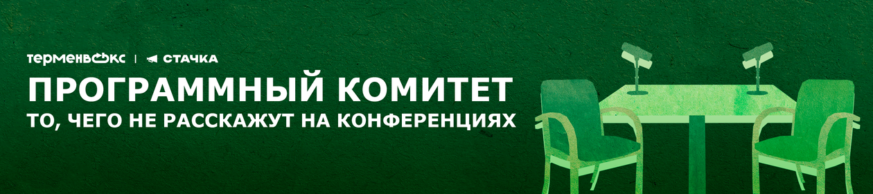 Программный комитет