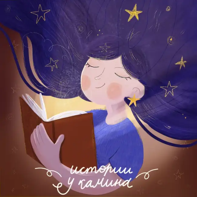 Истории у камина - Смелая собачка Килька и кит Сейвал