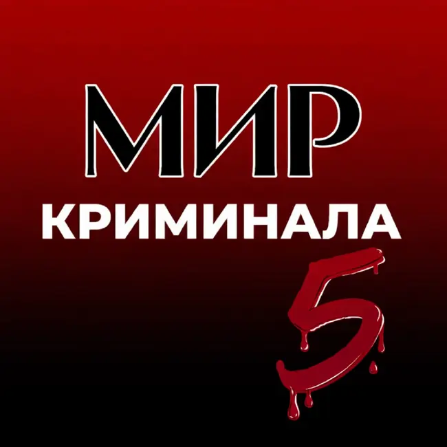 МИР КРИМИНАЛА 5