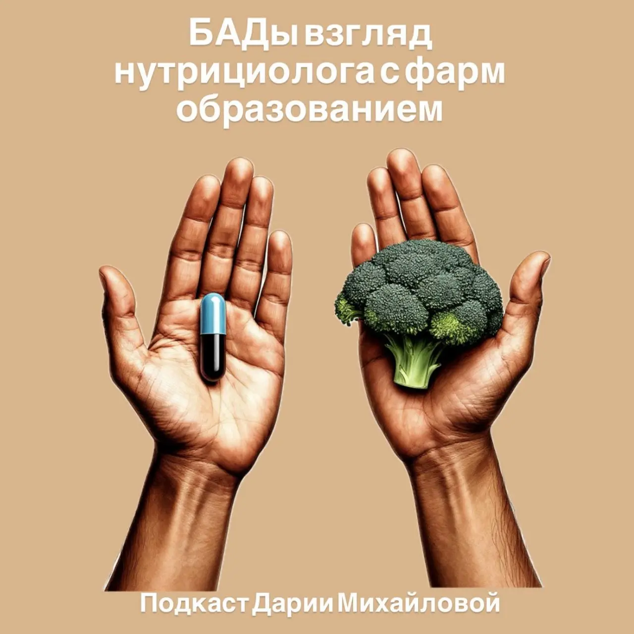 БАДы. Взгляд нутрициолога с фарм образованием