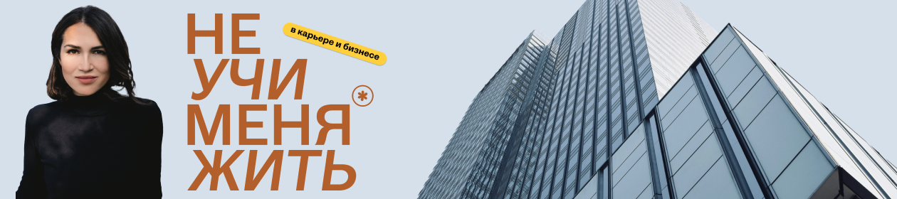 Не учи меня жить (в карьере и бизнесе)