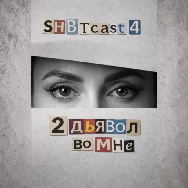 4:2 ДЬЯВОЛ ВО МНЕ