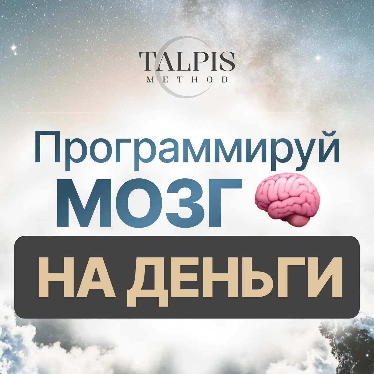 Программируй мозг на деньги