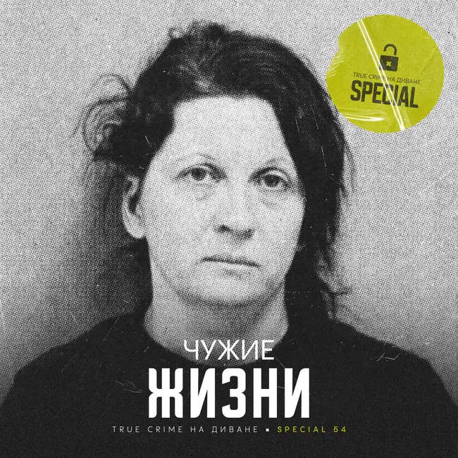 🔐 Чужие Жизни × Special