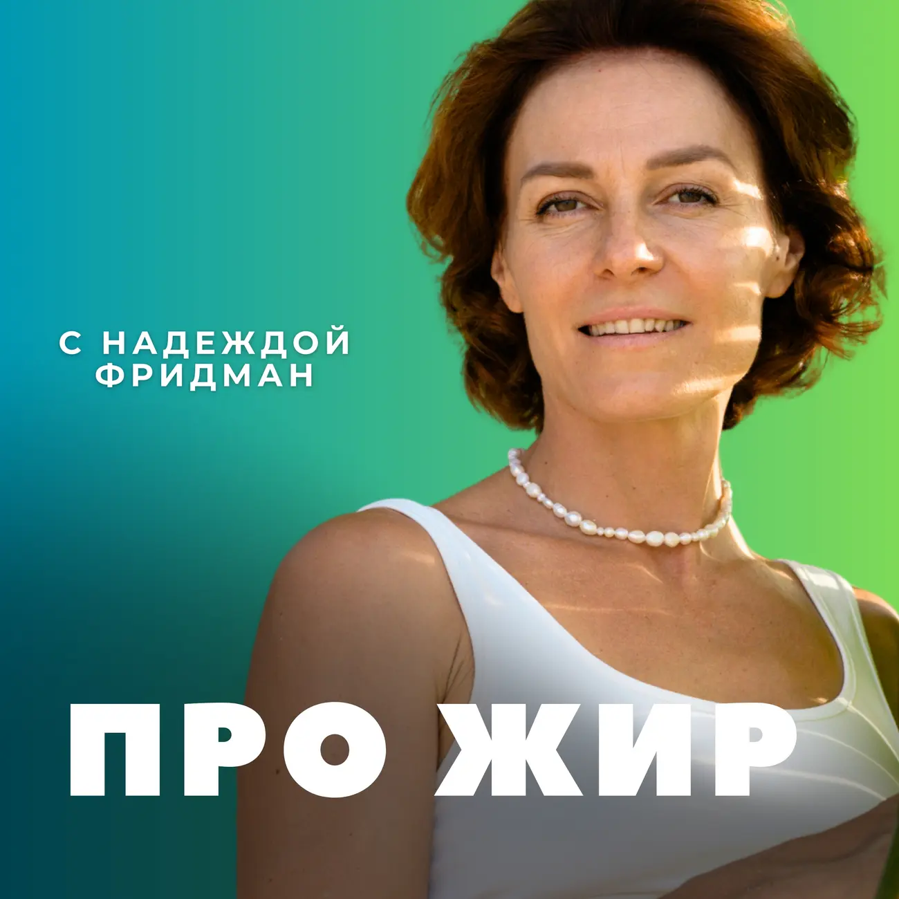 Про жир