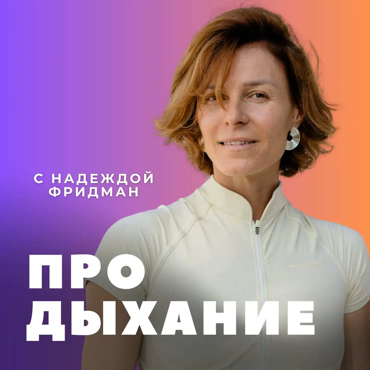 Про дыхание