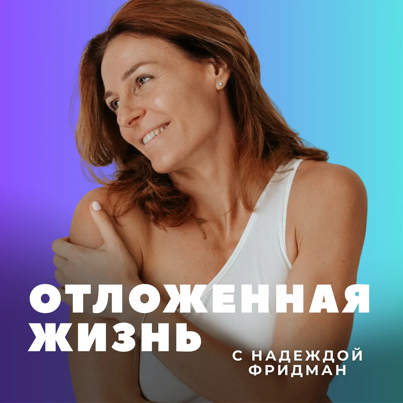 Отложенная жизнь