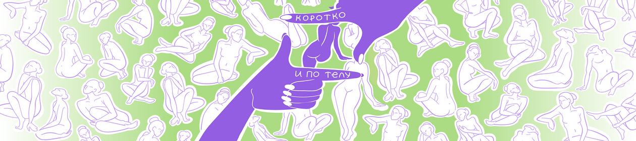 Коротко и по телу