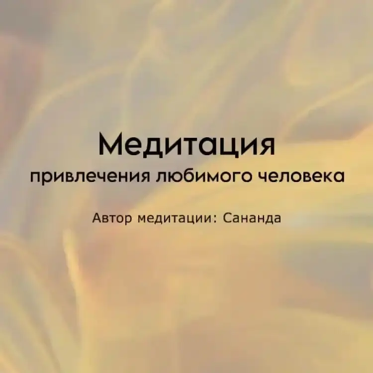 Медитация привлечения любимого человека