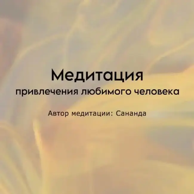 Медитация привлечения любимого человека
