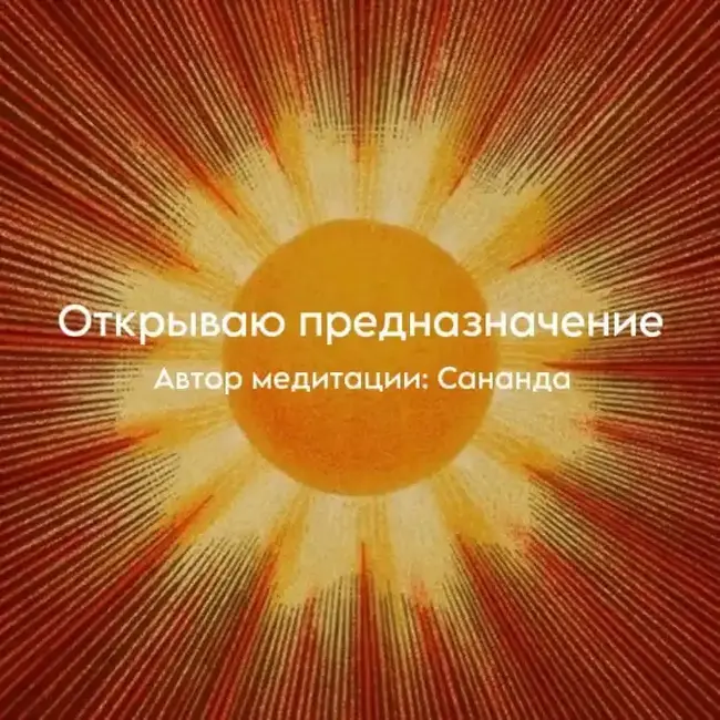Медитация «Открываю предназначение»