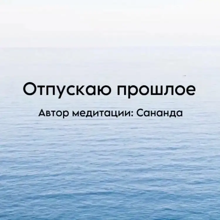 Медитация «Отпускаю прошлое»