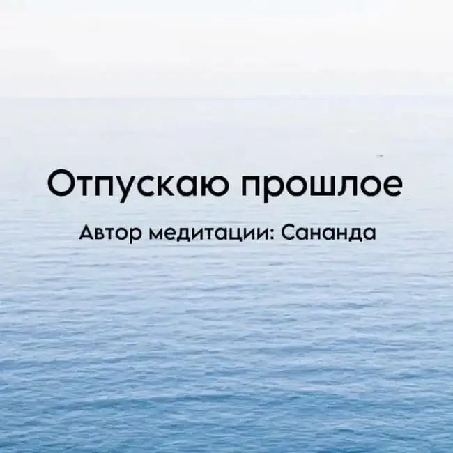Медитация «Отпускаю прошлое»