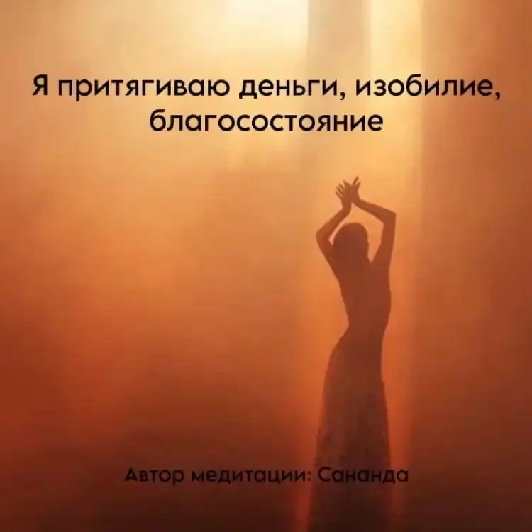 Медитация «Я притягиваю деньги, изобилие, благосостояние»