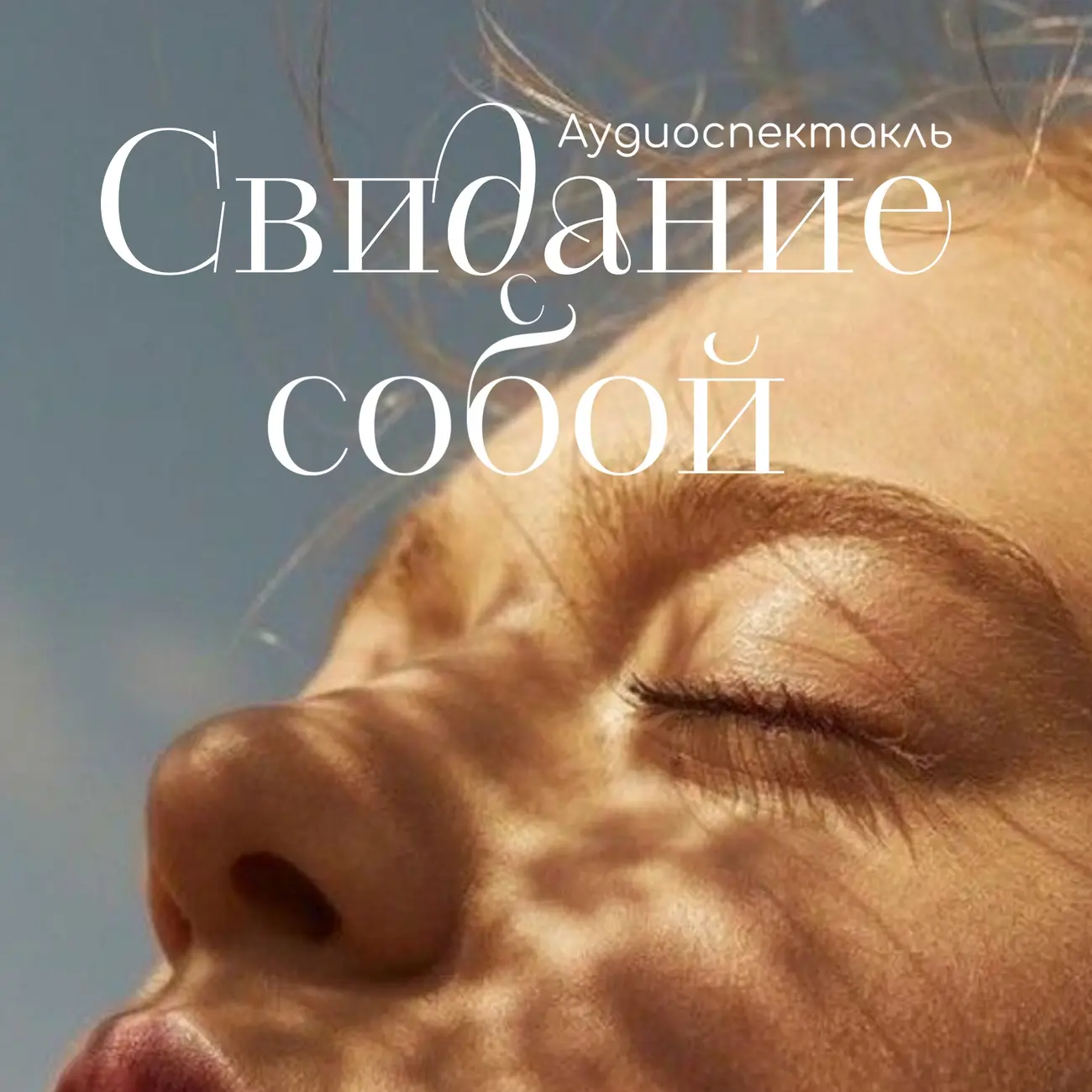 Аудиоспектакль «Свидание с собой»
