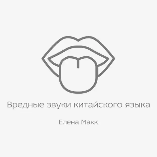 Часть 2. Китайская финаль «e», сравнение с русскими «э» и «ы»