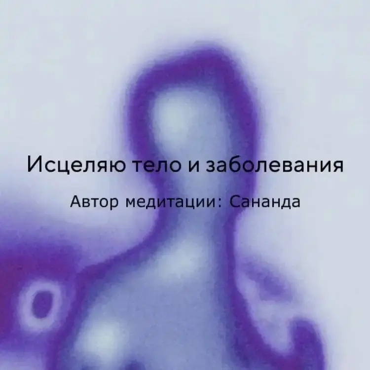 Медитация «Исцеляю тело и заболевания»
