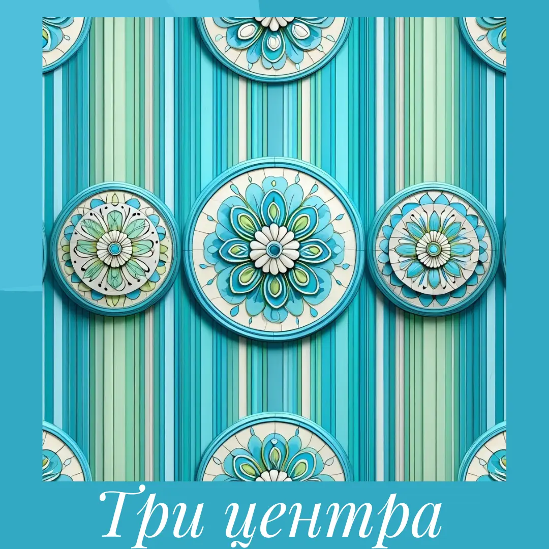 Практика «Три центра»
