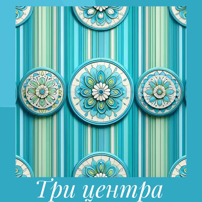 Практика «Три центра»