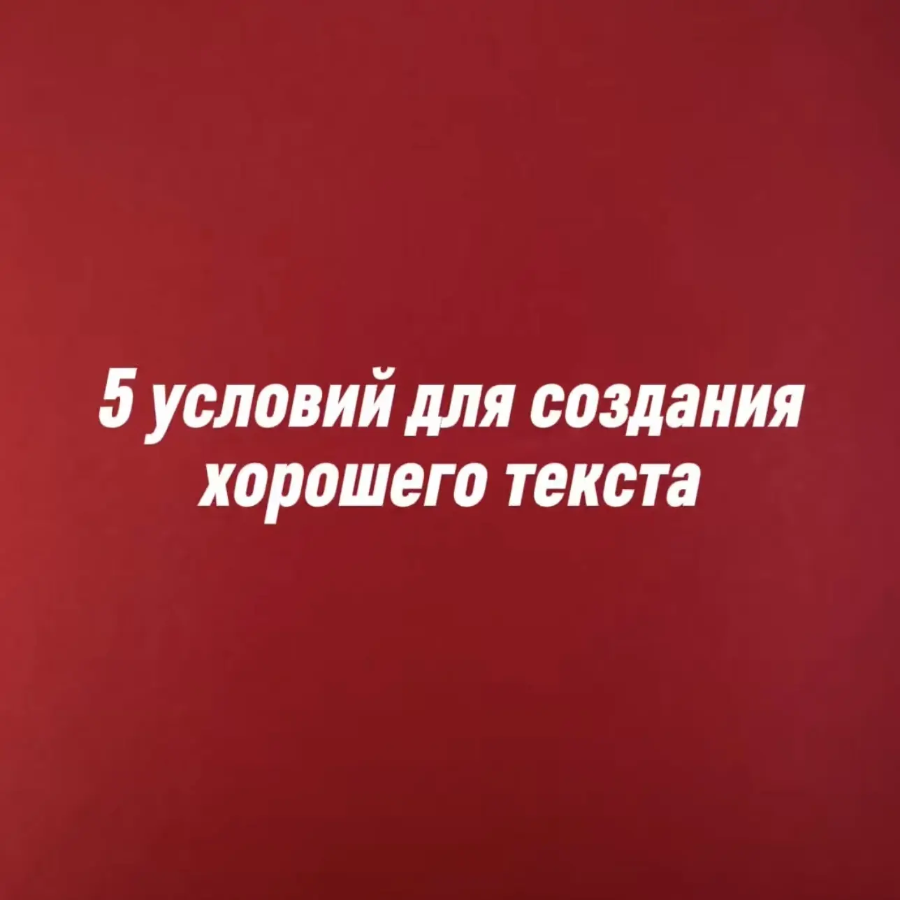 Мастер-класс инструкция «5 УСЛОВИЙ ДЛЯ СОЗДАНИЯ ХОРОШЕГО ТЕКСТА»