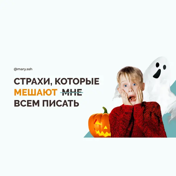 Как победить страхи, которые мешают писать и вести блог