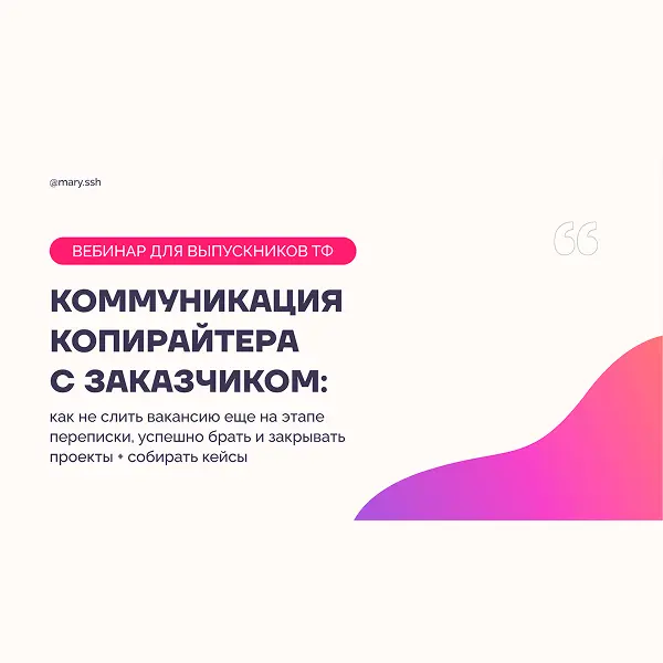 Коммуникация копирайтера с заказчиком