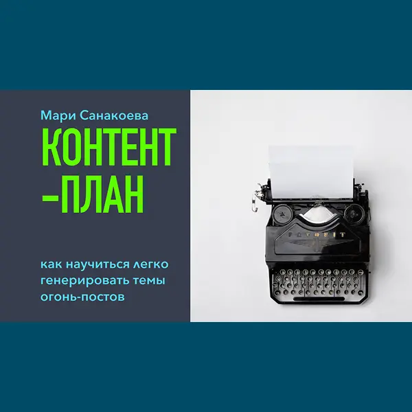 Контент-план для личного блога: как научиться легко генерировать огонь-постов
