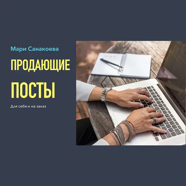 Продающие посты себе и на заказ