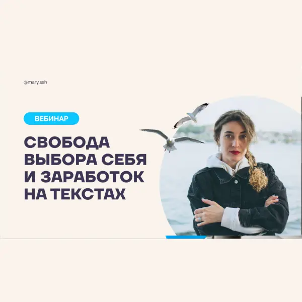 Свобода выбора себя и заработок на текстах