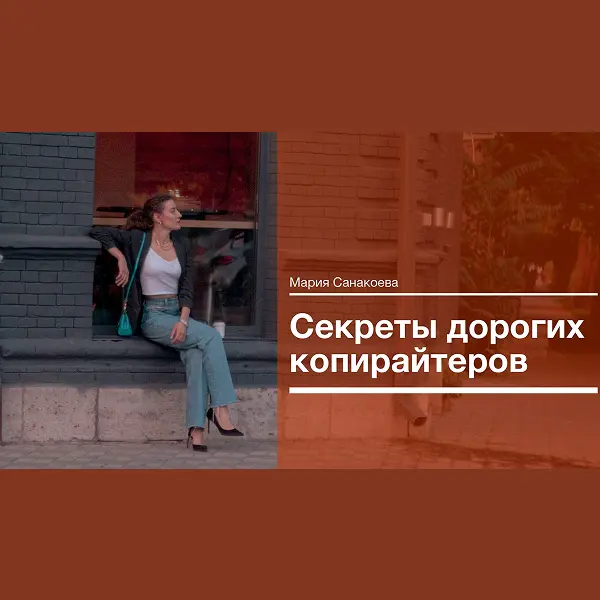 Секреты дорогих копирайтеров и блогеров