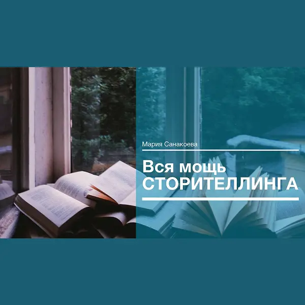 Интенсив по сторителлингу. Часть 1
