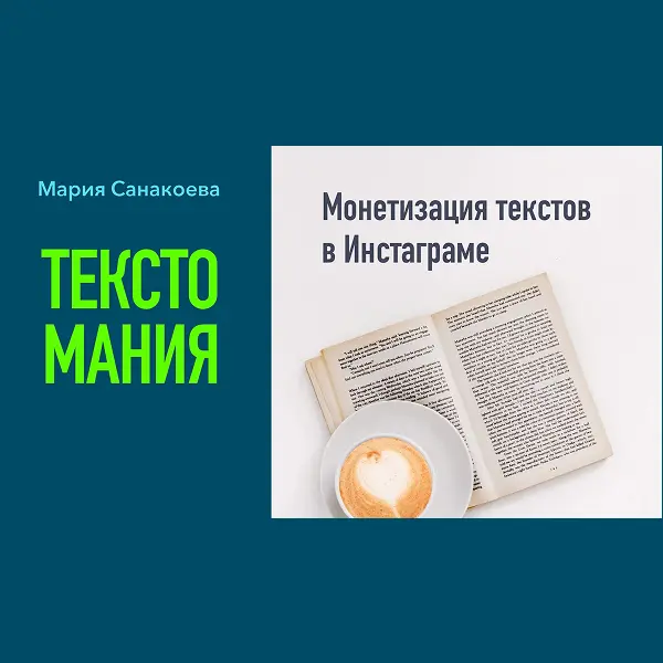 Мастер-класс ТЕКСТОМАНИЯ копирайтер vs блогер. Блогер