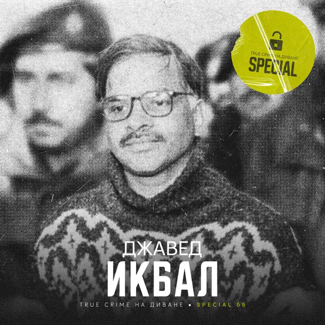 🔐 Джавед Икбал × Special