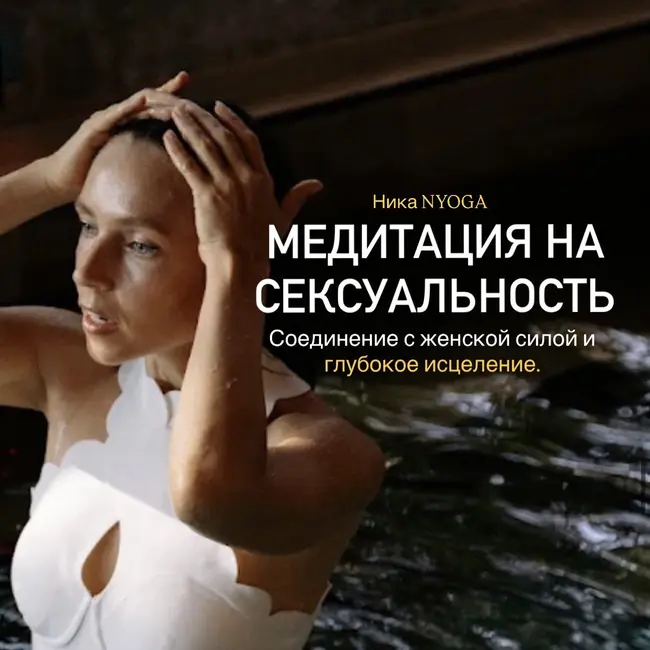 Тантрическая Медитация на сексуальность