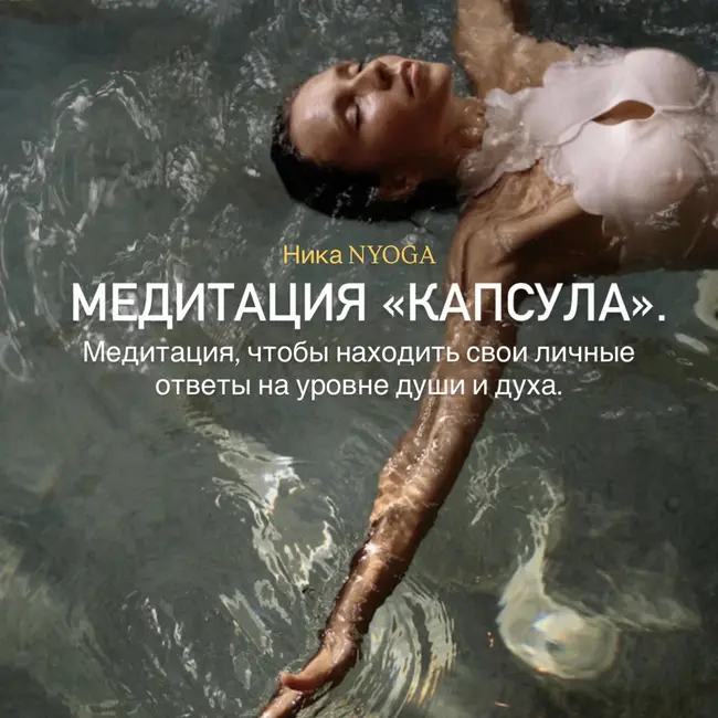 Медитация «КАПСУЛА»