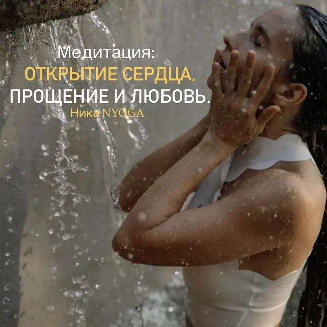 Медитация на открытие сердца, прощение и любовь