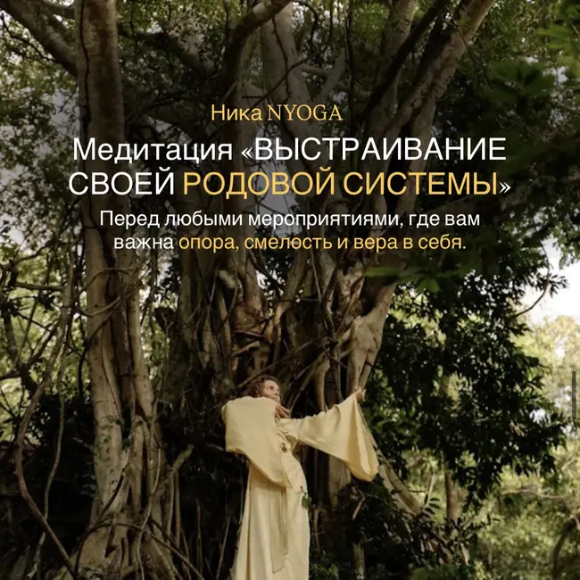 Медитация «ВЫСТРАИВАНИЕ СВОЕЙ РОДОВОЙ СИСТЕМЫ»🧘‍♀️💫 