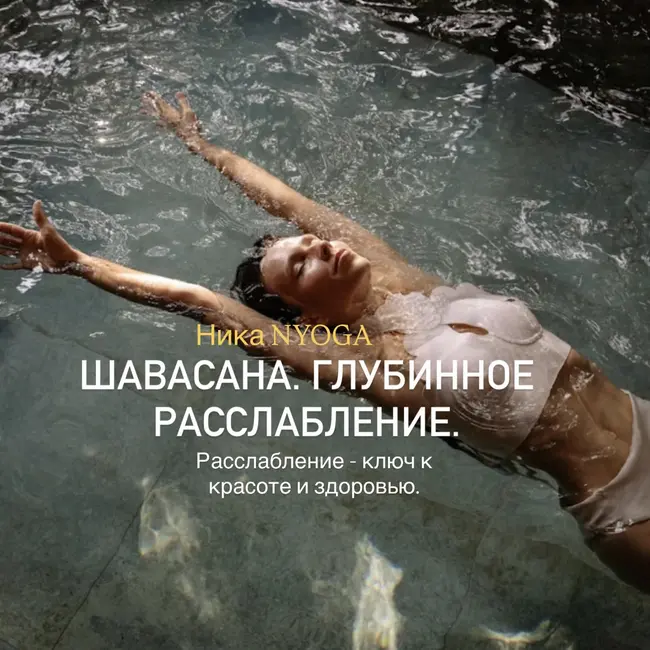 ШАВАСАНА. ГЛУБИННОЕ РАССЛАБЛЕНИЕ