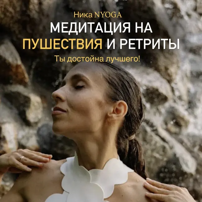 Медитация на путешествия и йога-ретриты 
