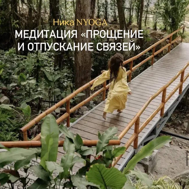Медитация «Прощение и отпускание связей» 