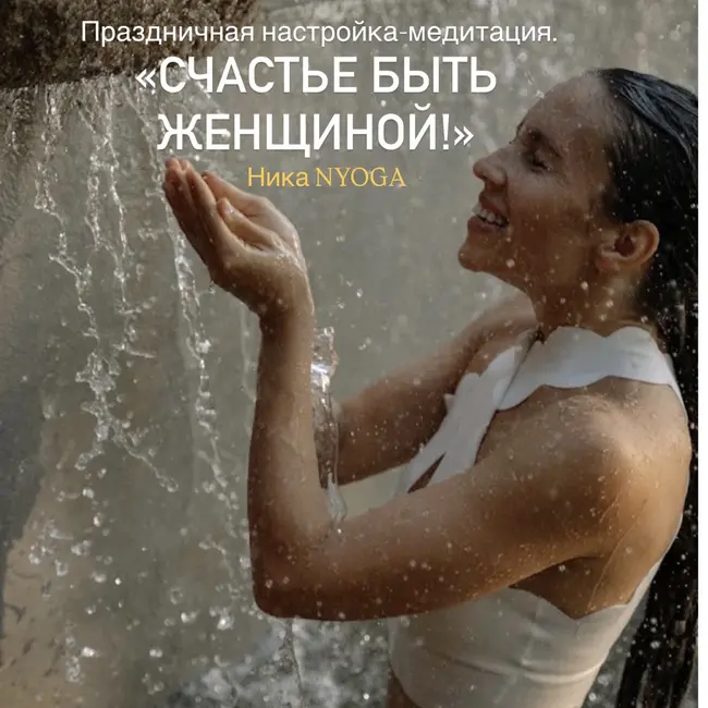 Праздничная настройка-медитация