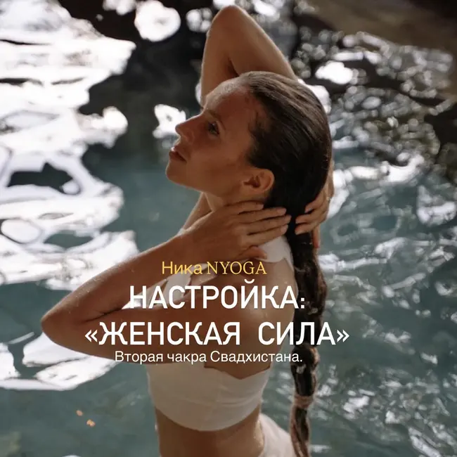 Послание-активация женской энергии