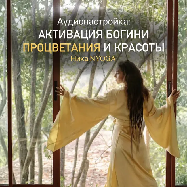 Активация богини процветания и красоты 🧘‍♀️