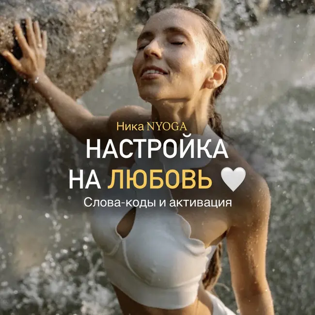 Настройка на любовь и Анахата чакру