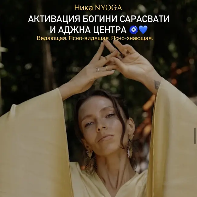 Активация богини Сарасвати и Аджна центра 🧿💙