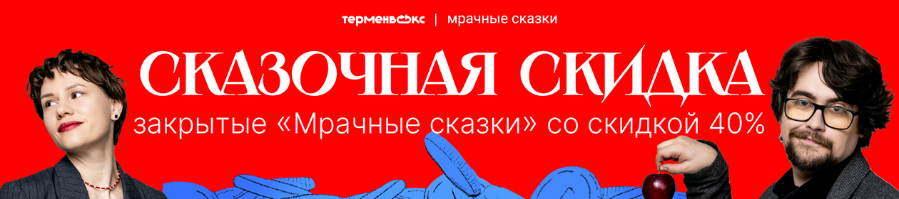 Мрачные сказки