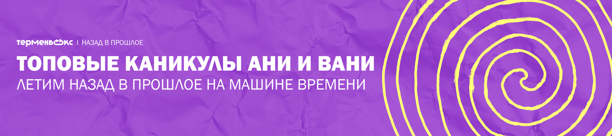 Назад в прошлое