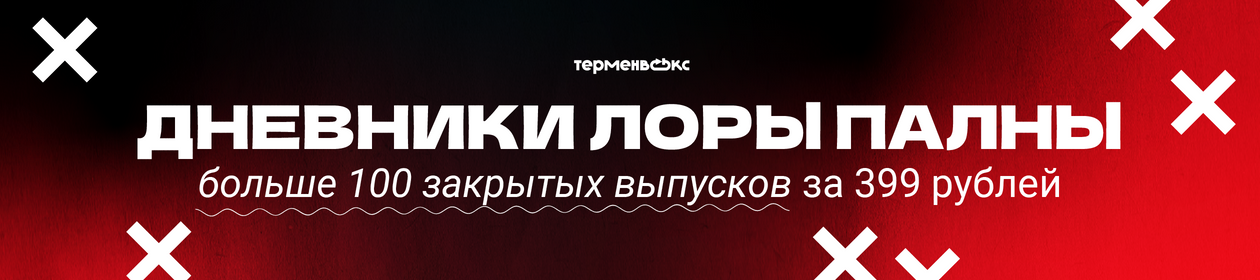 Дневники Лоры Палны